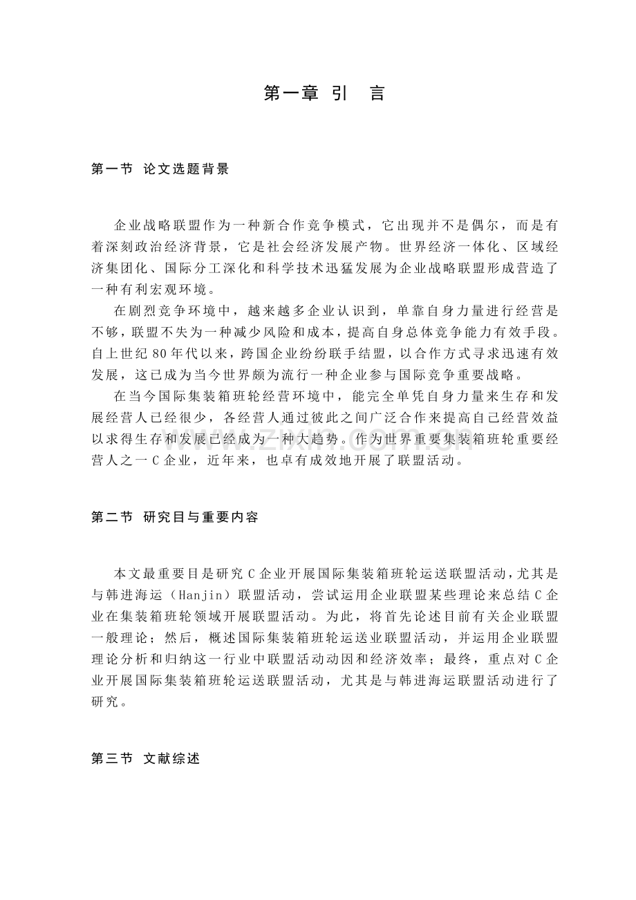 C公司与韩进海运国际集装箱班轮经营战略联盟的研究.doc_第2页