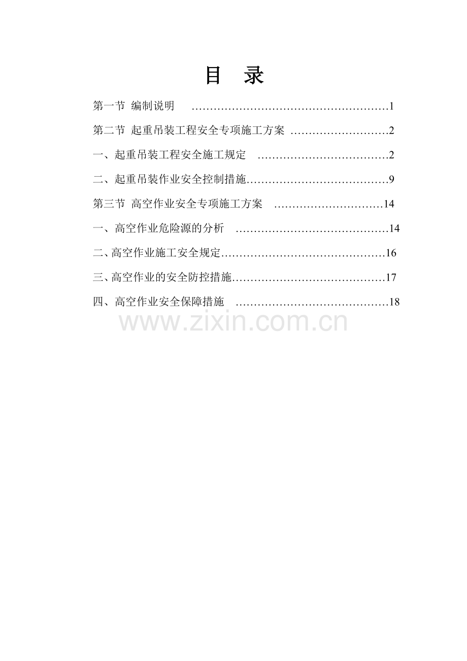 起重吊装高空作业安全专项施工方案.doc_第1页