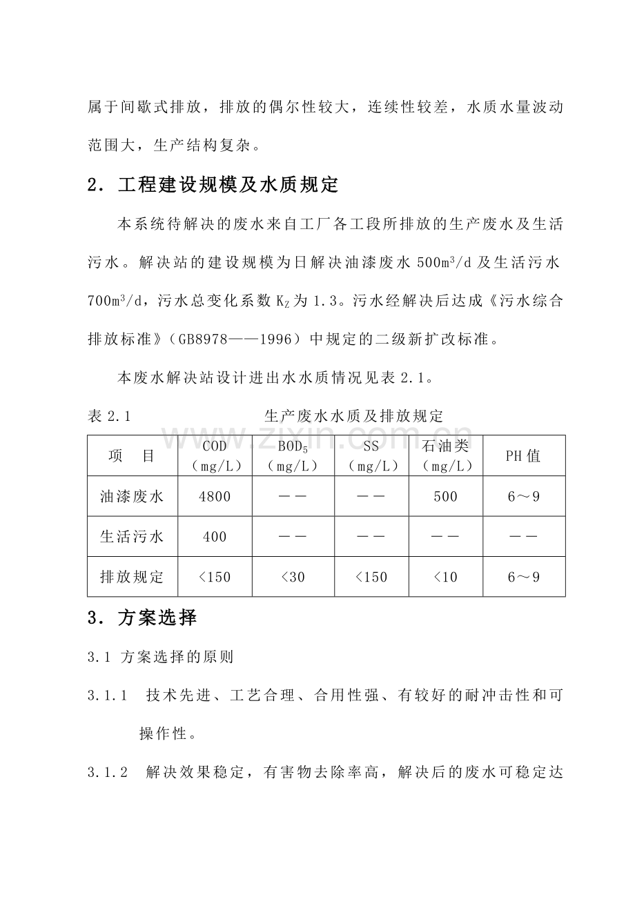 二级接触氧化池处理油漆废水毕业设计.doc_第3页