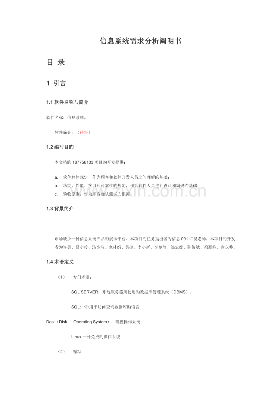 信息系统需求分析说明书.doc_第1页