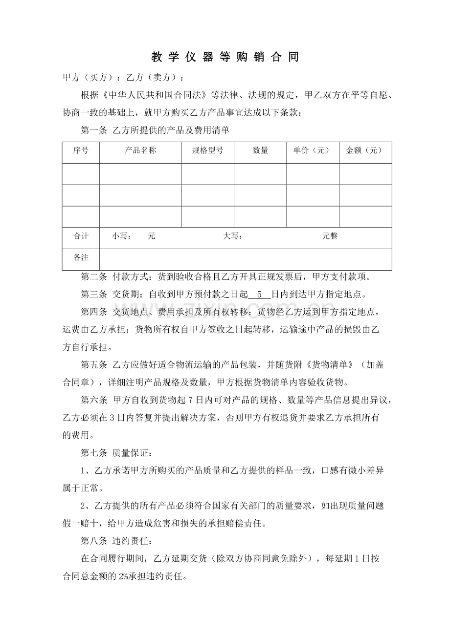 教学仪器购销合同.docx_第1页