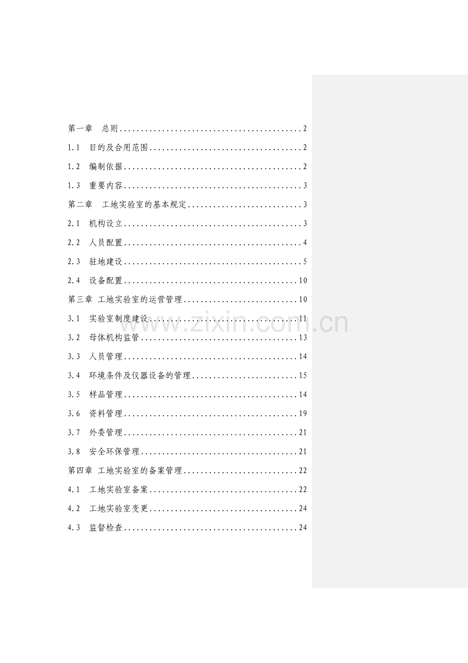 南通工地试验室标准化实施细则.doc_第2页