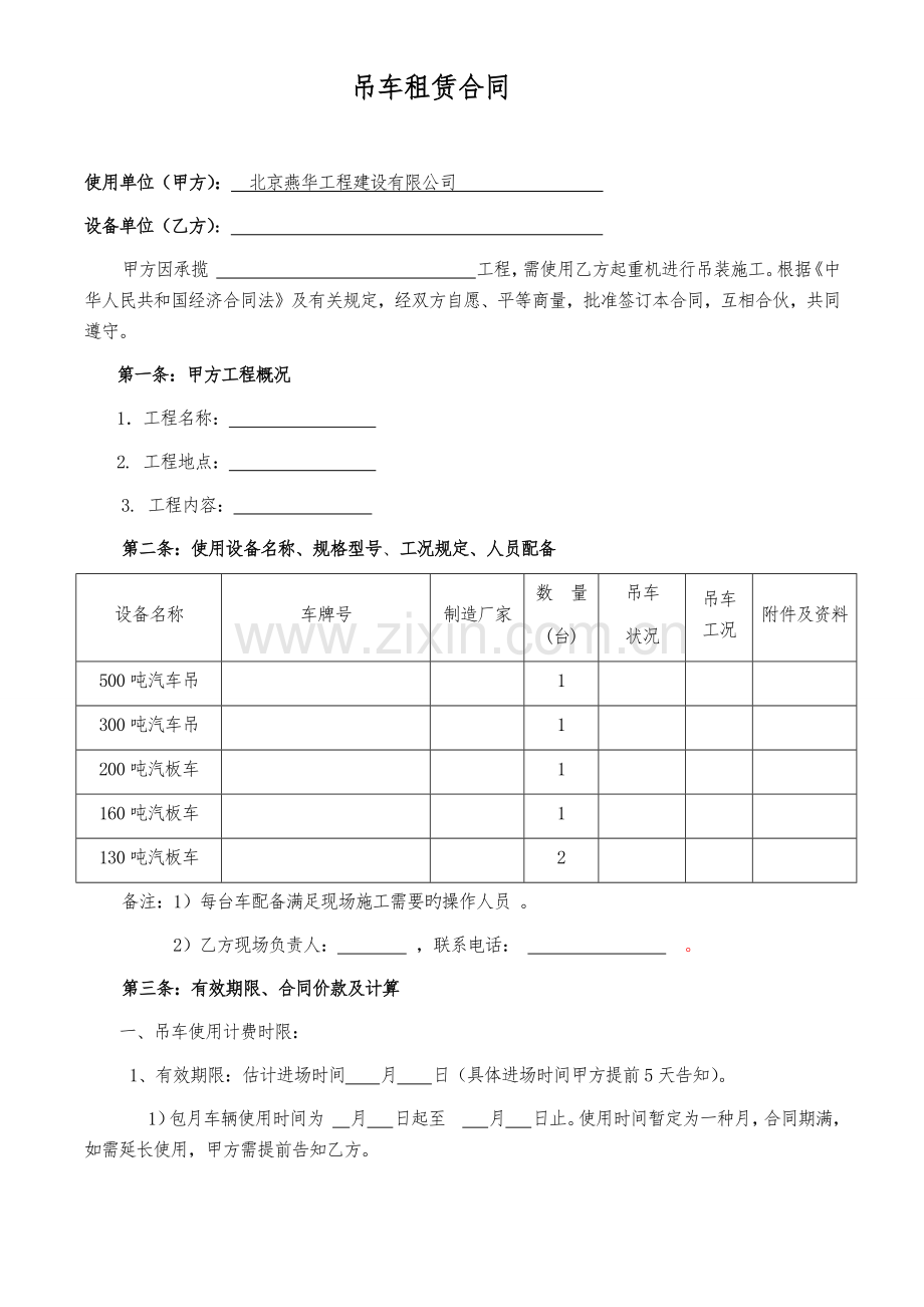 汽车吊标准合同.docx_第1页