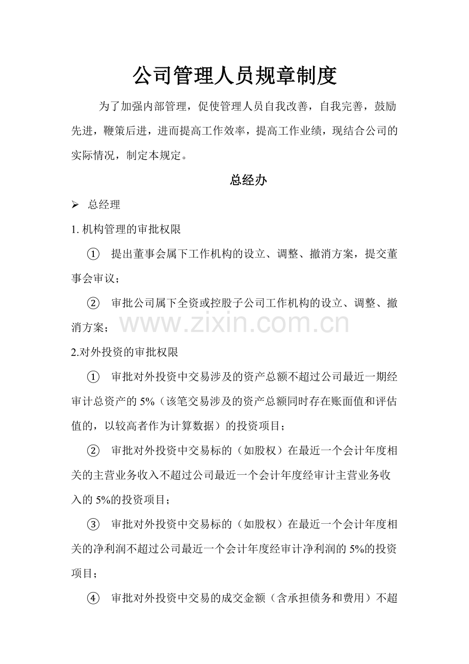 公司管理人员规章制度.doc_第1页