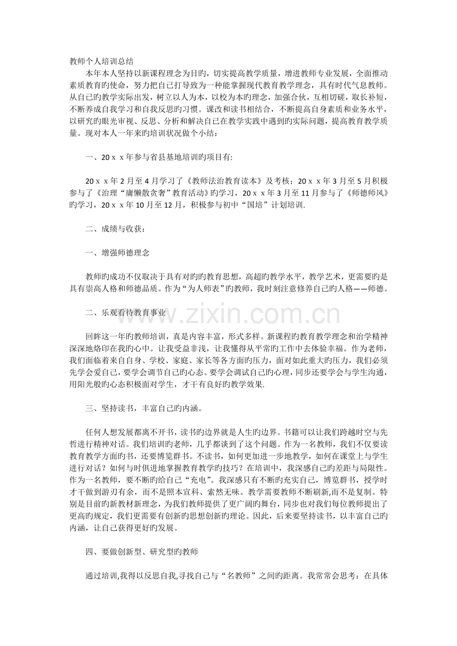 教师个人培训总结.docx_第1页