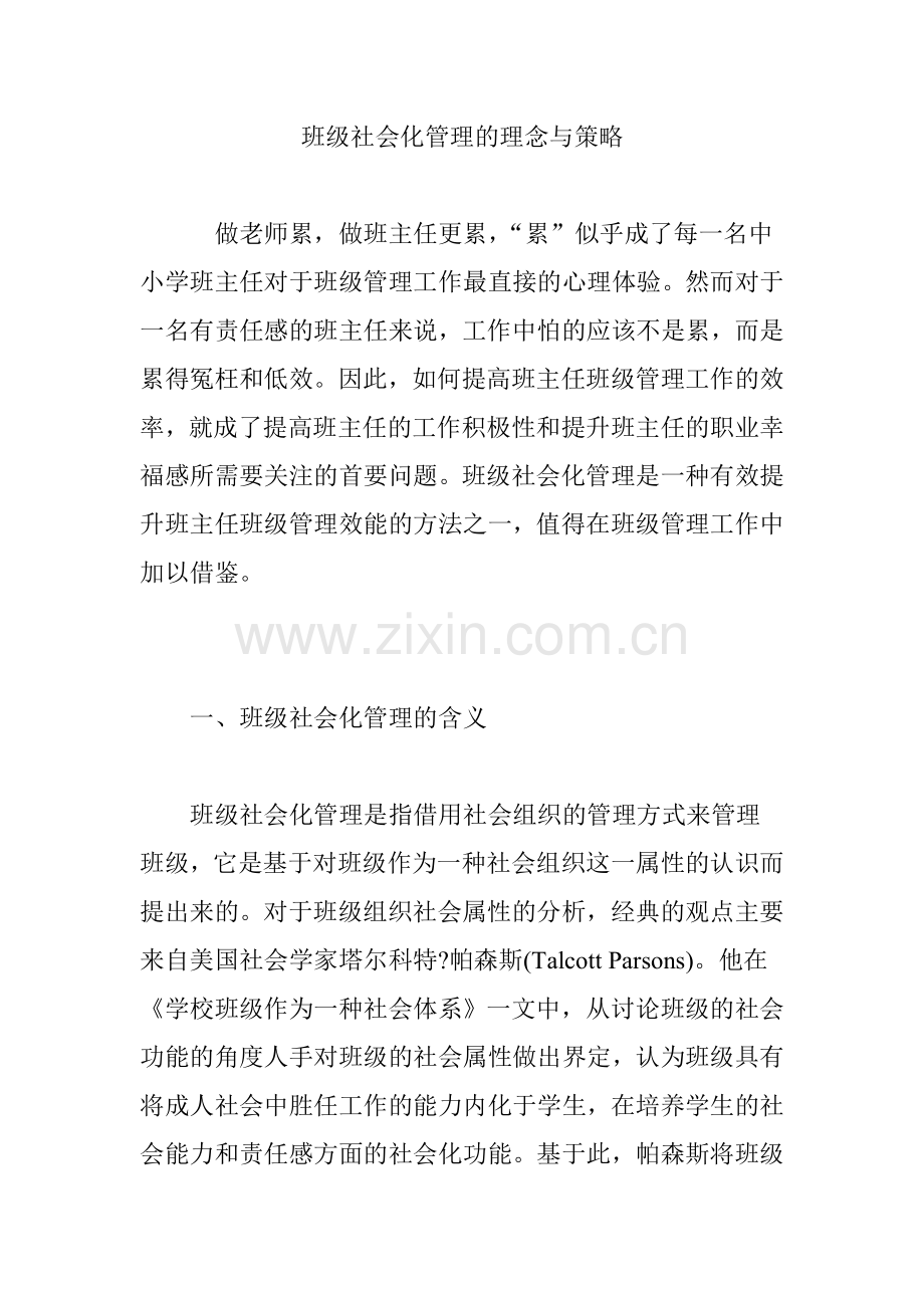 班级社会化管理的理念与策略.doc_第1页