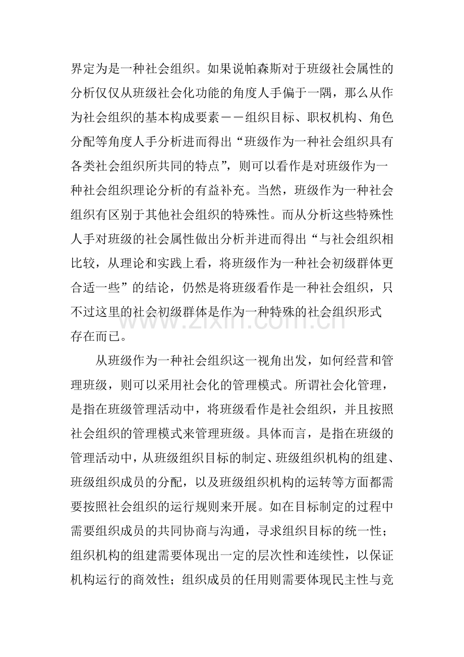 班级社会化管理的理念与策略.doc_第2页