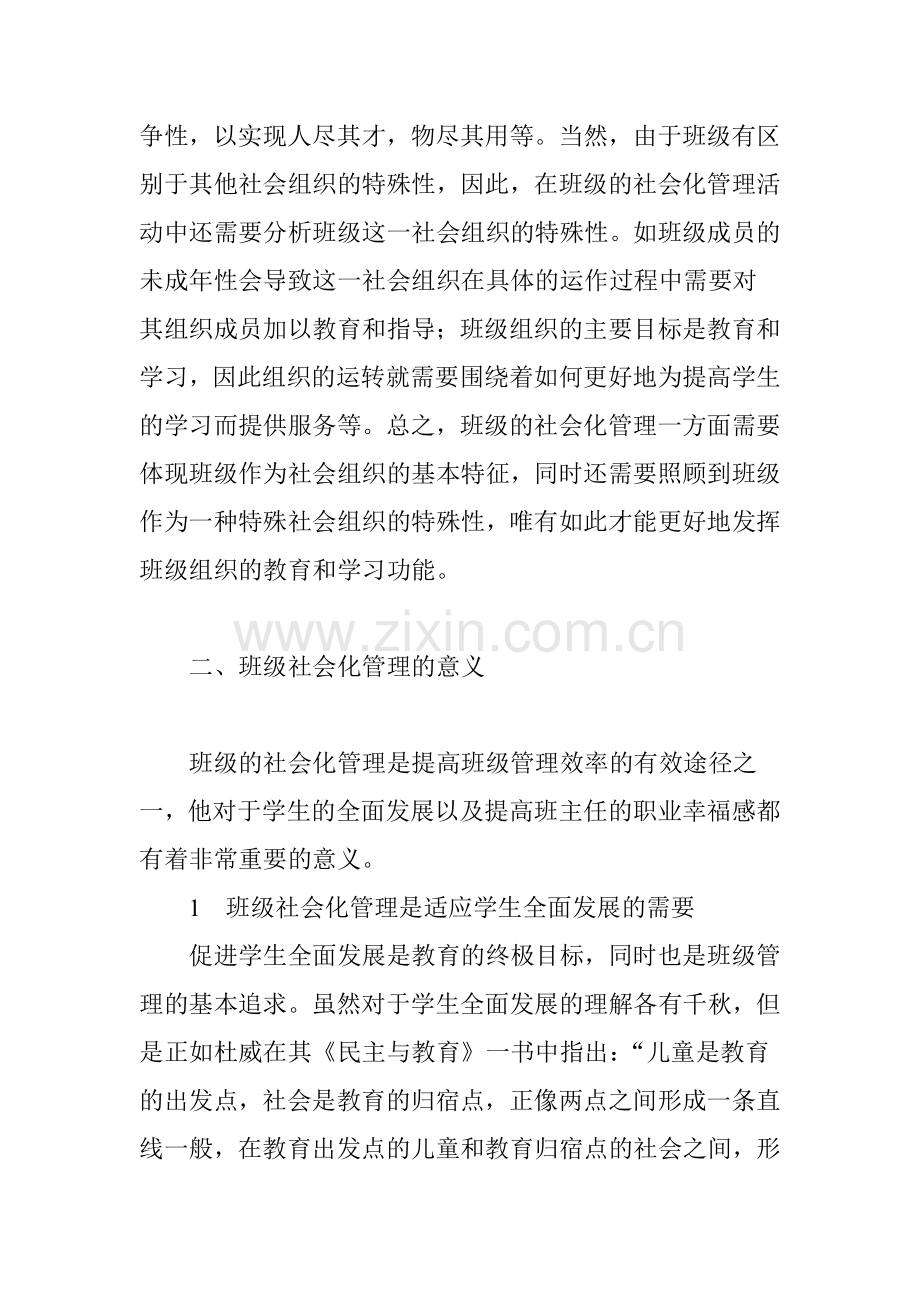 班级社会化管理的理念与策略.doc_第3页