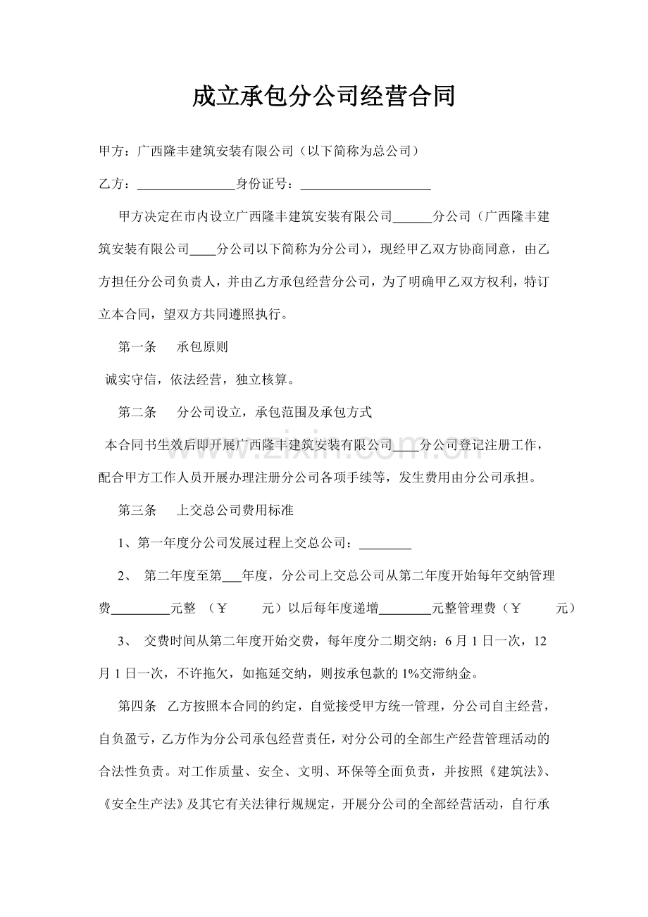 成立承包分公司经营合同(范本).doc_第1页