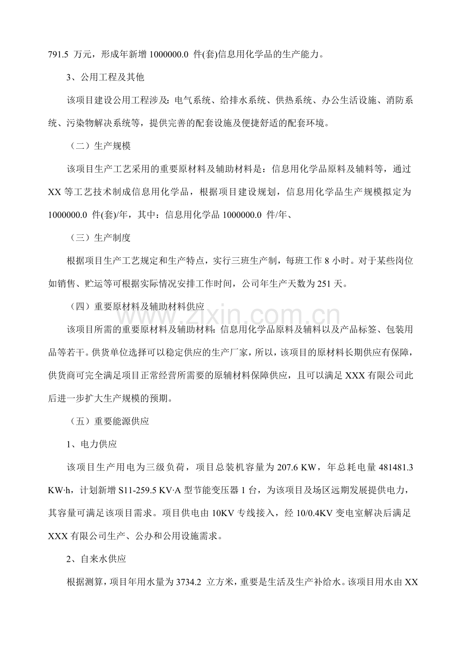 信息用化学品项目可行性研究报告.doc_第3页