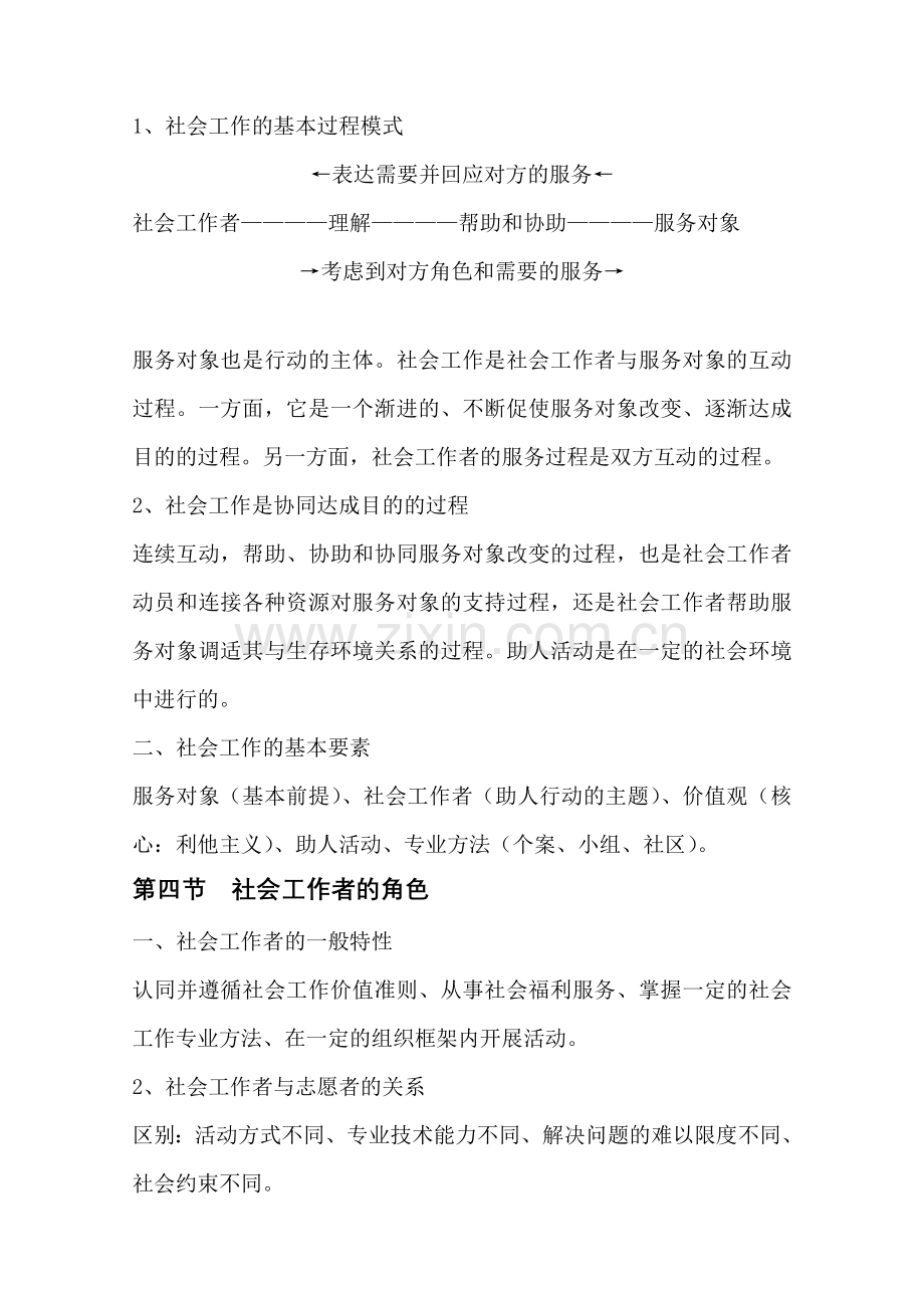 社会工作综合能力笔记整理中级.doc_第2页