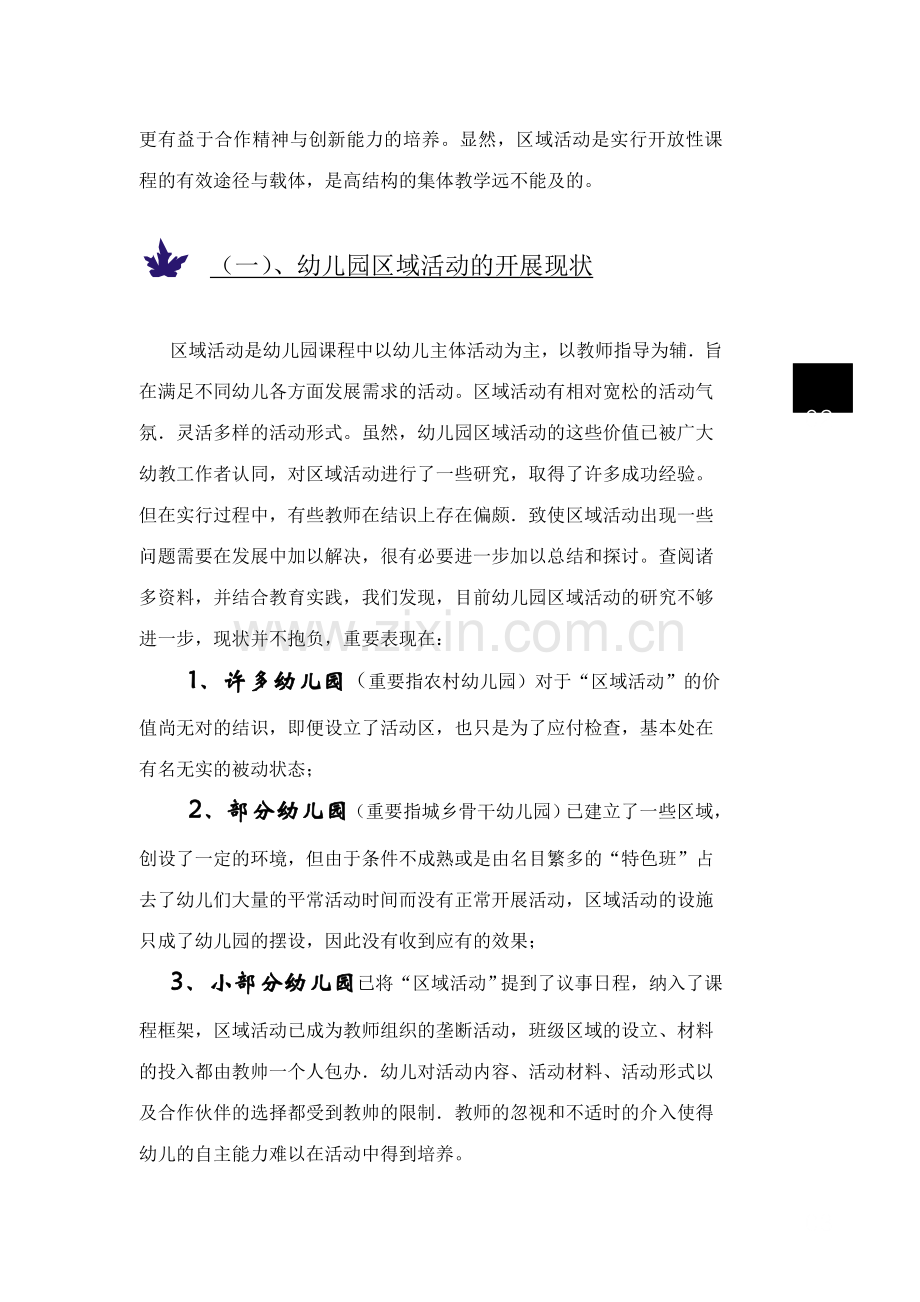 基于幼儿天性的区域活动课程研究与实践慈溪市实验幼儿园课题组.doc_第2页