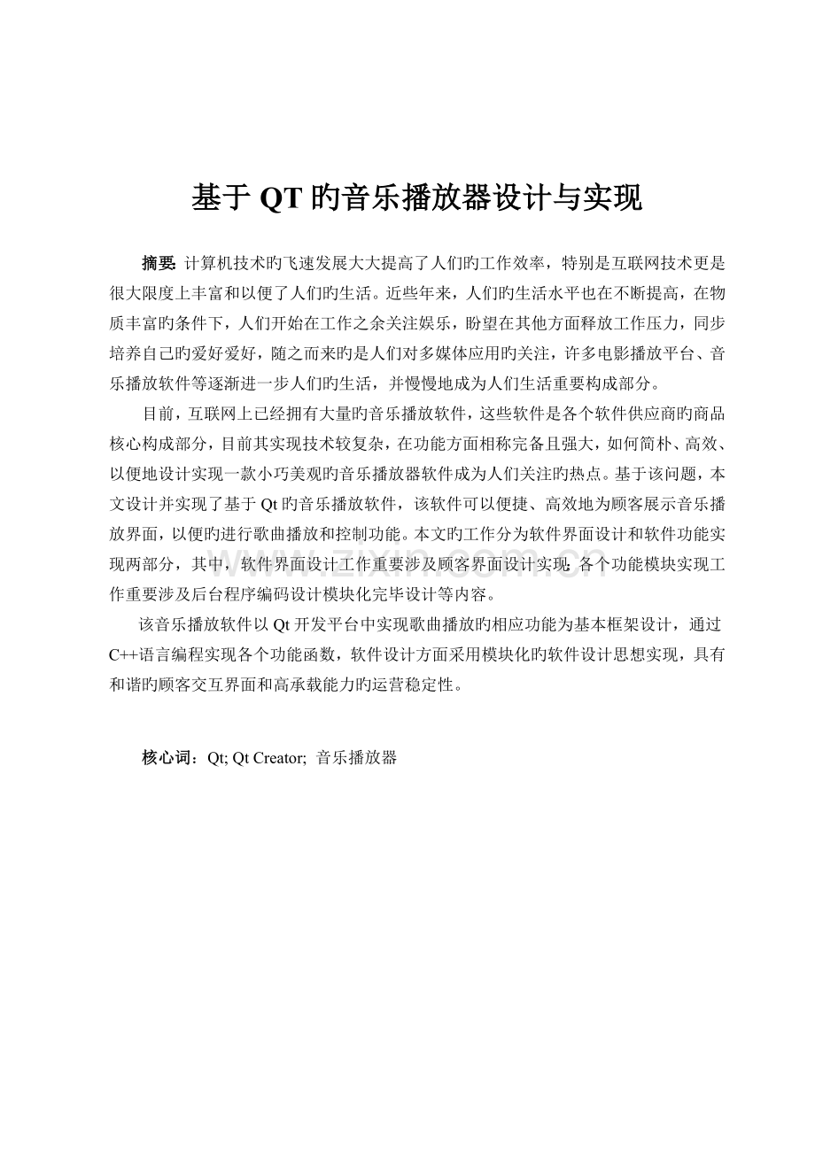 基于QT的音乐播放器设计与实现.doc_第1页