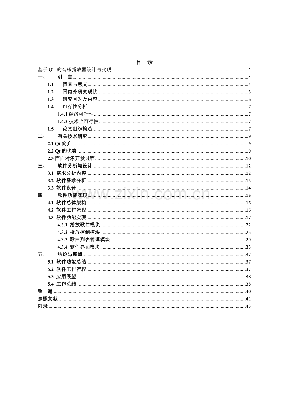 基于QT的音乐播放器设计与实现.doc_第3页