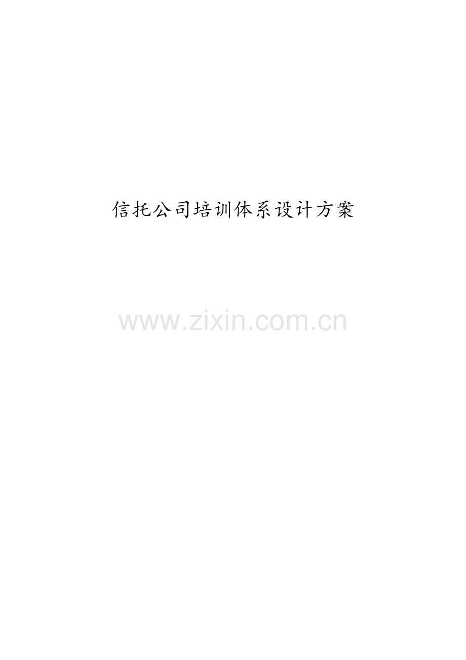 信托公司员工培训体系设计方案-信托公司员工培训体系设计方案.doc_第1页