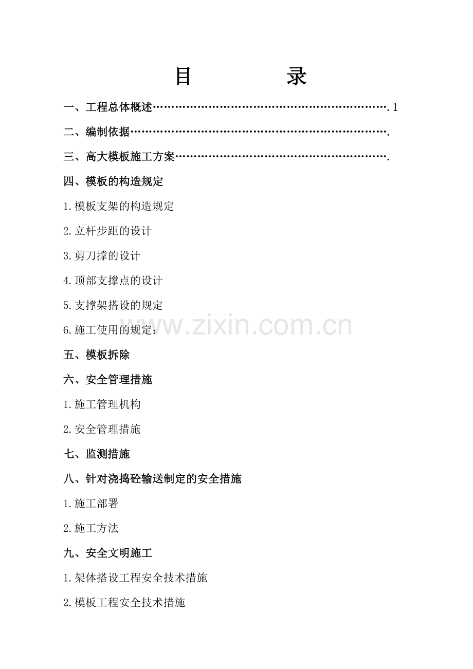 安全施工组织设计总方案.doc_第1页