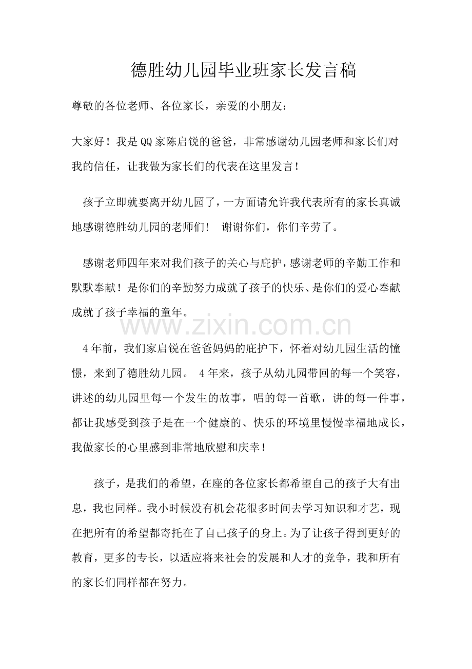 德胜幼儿园毕业典礼家长发言稿.docx_第1页