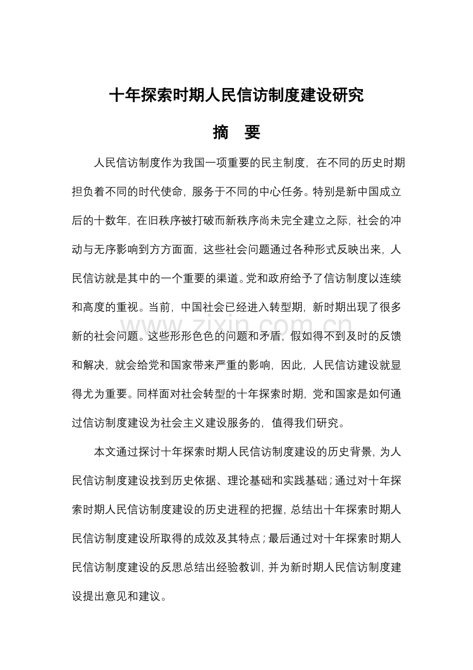 十年探索时期人民信访制度建设研究.doc_第1页