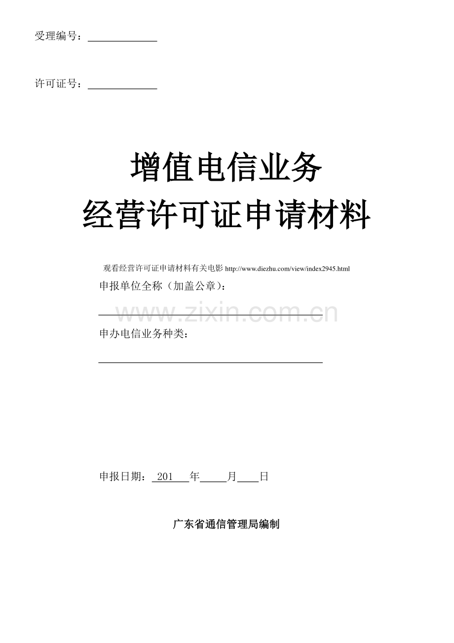 增值电信业务经营许可证申请材料.doc_第1页