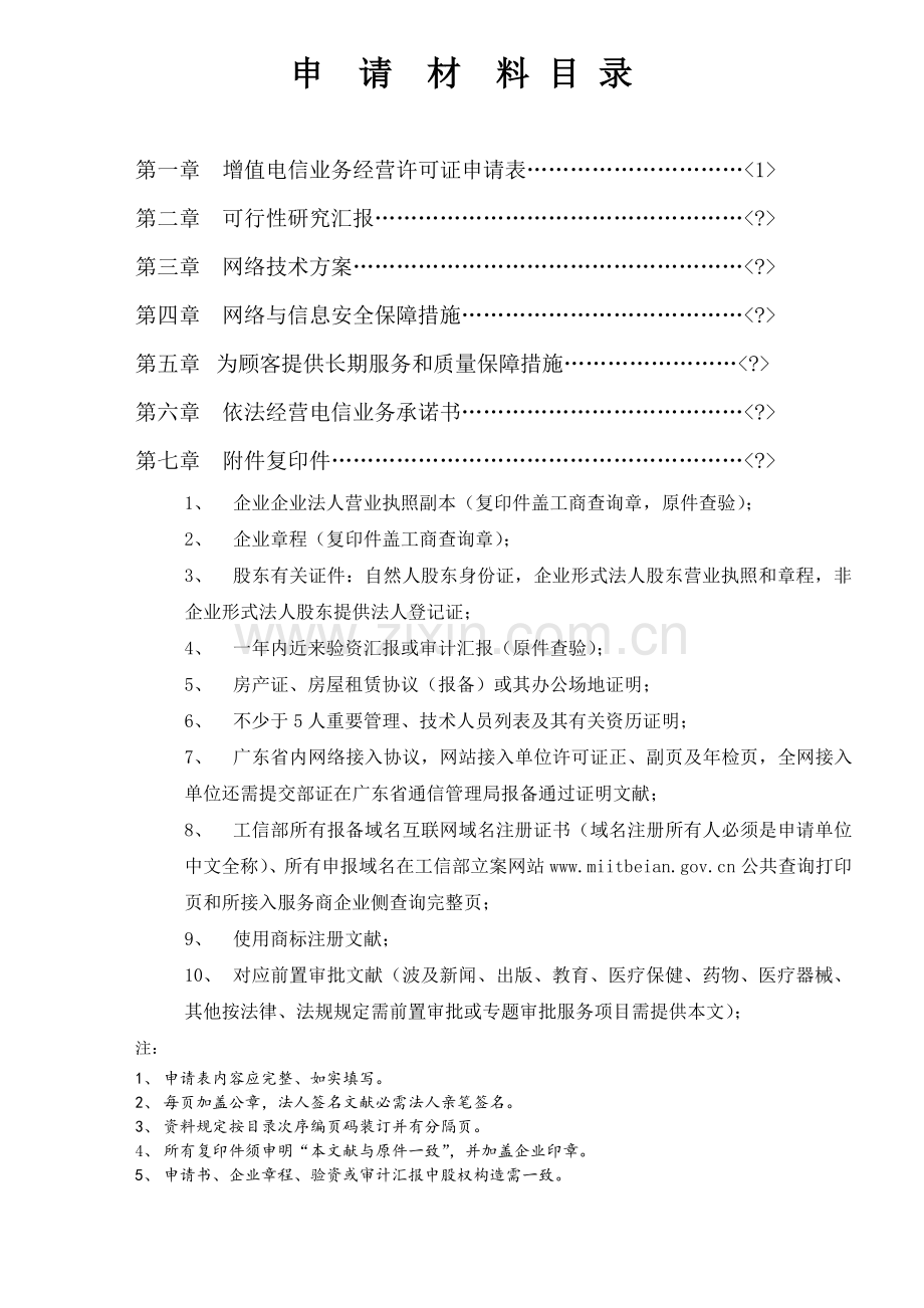 增值电信业务经营许可证申请材料.doc_第2页