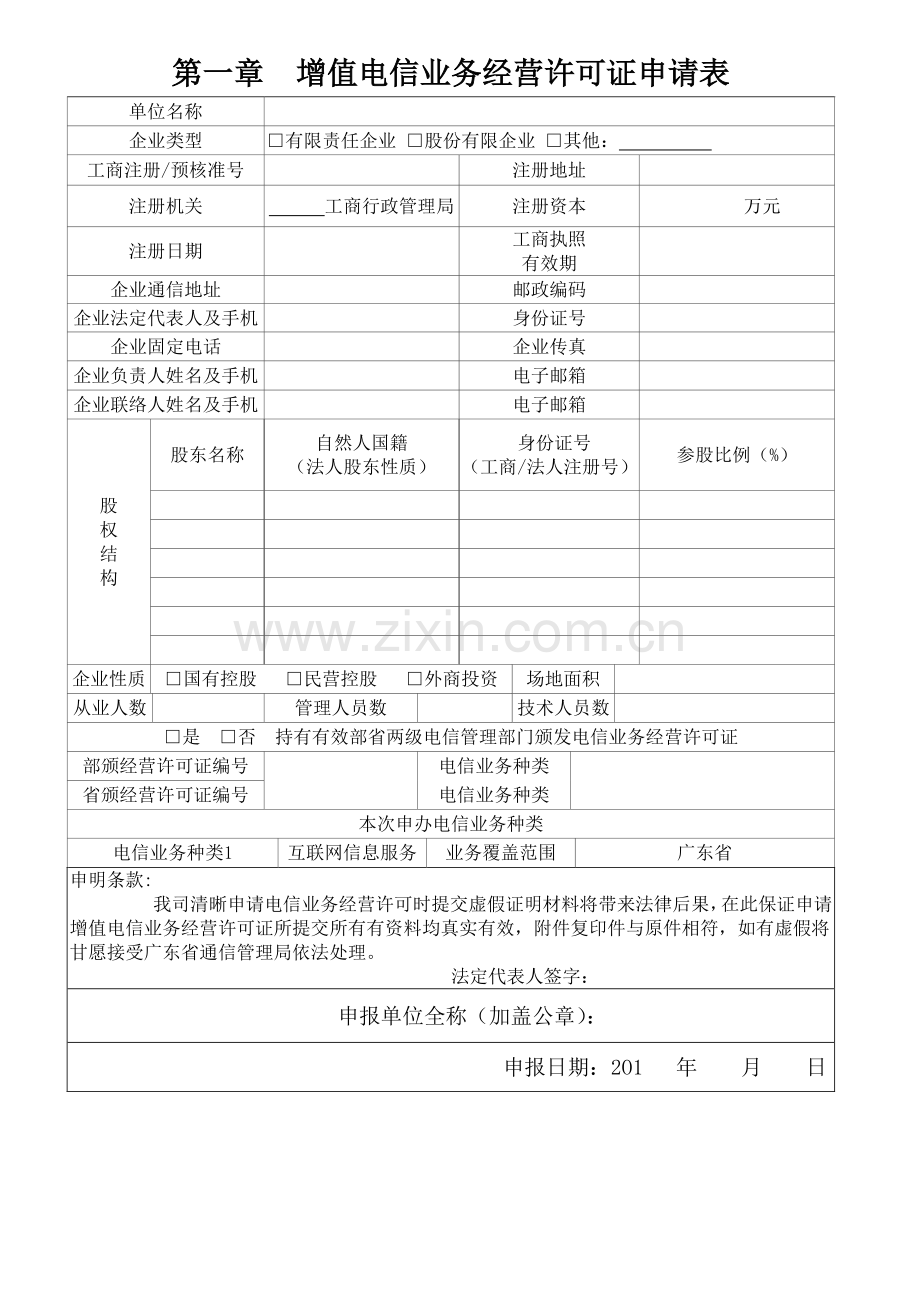 增值电信业务经营许可证申请材料.doc_第3页