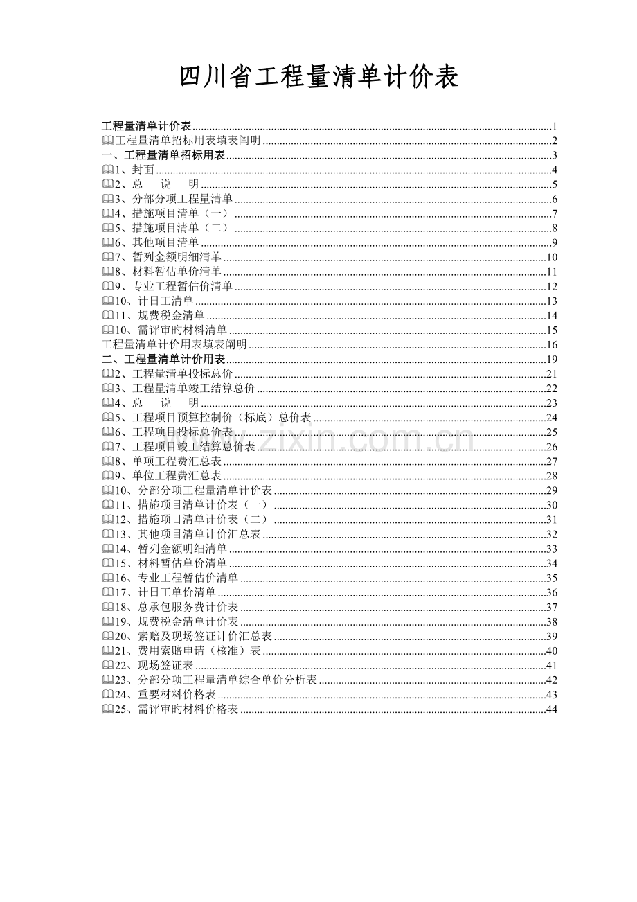 四川省工程量清单及计价表.doc_第1页