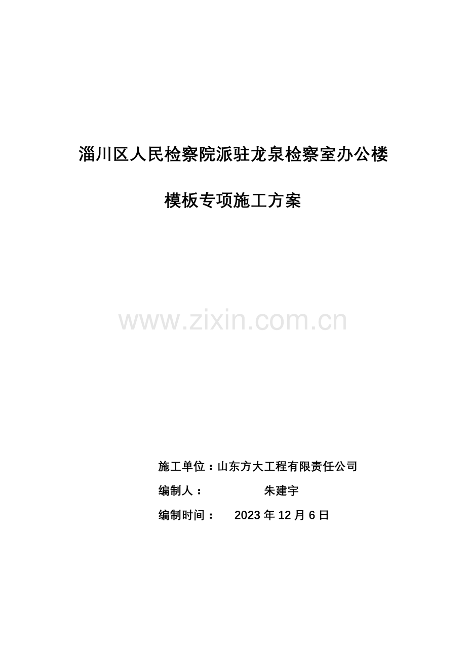 龙泉检察室办公楼模板专项施工方案.doc_第1页