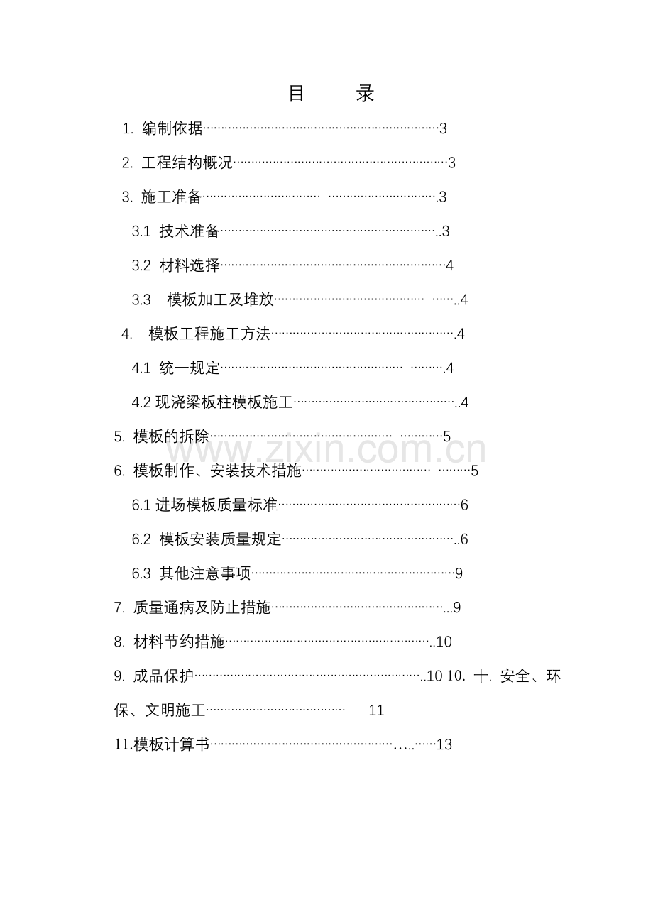 龙泉检察室办公楼模板专项施工方案.doc_第2页