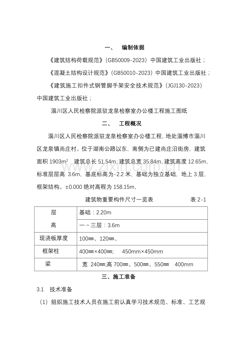 龙泉检察室办公楼模板专项施工方案.doc_第3页