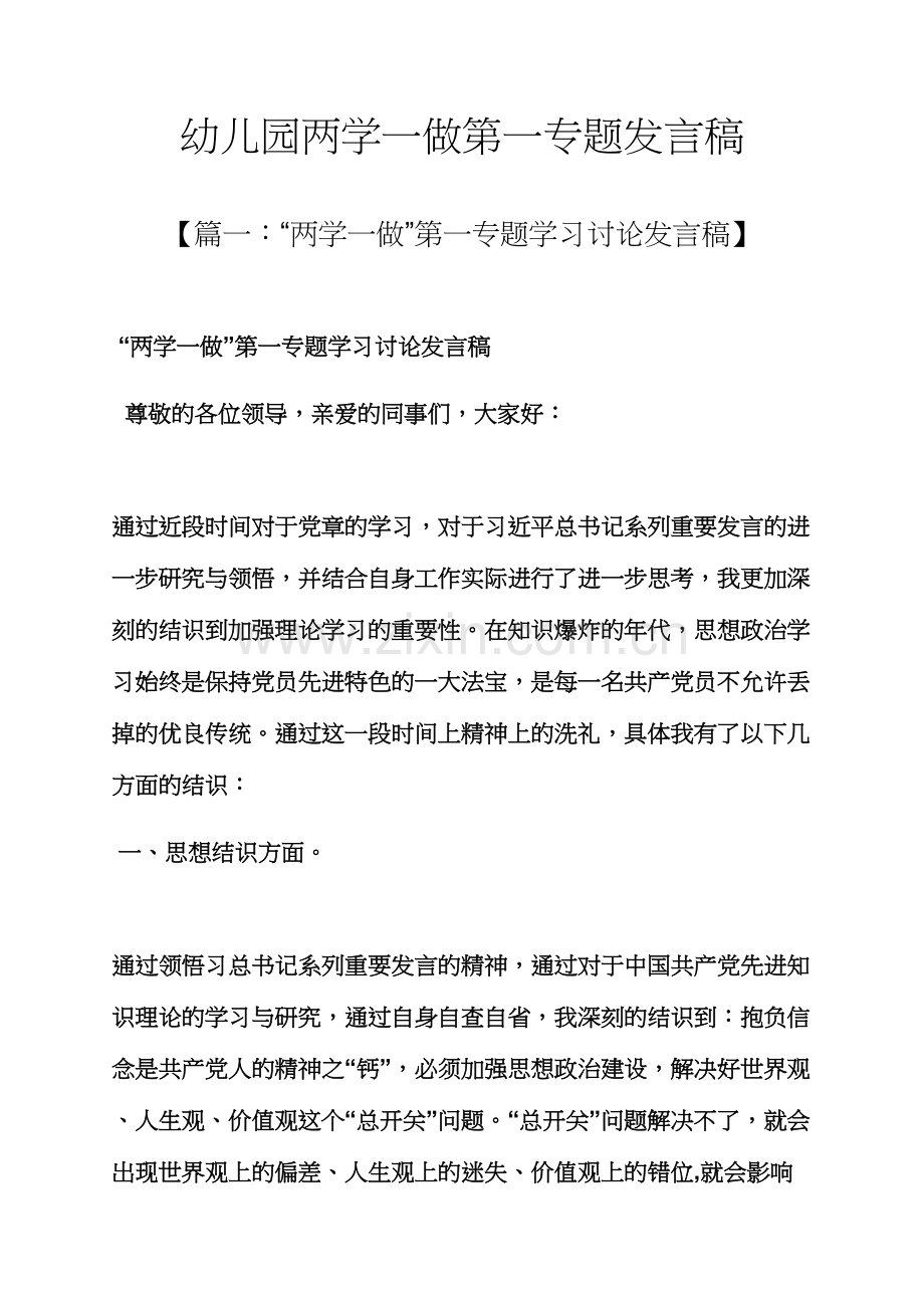 幼儿园两学一做第一专题发言稿.docx_第1页