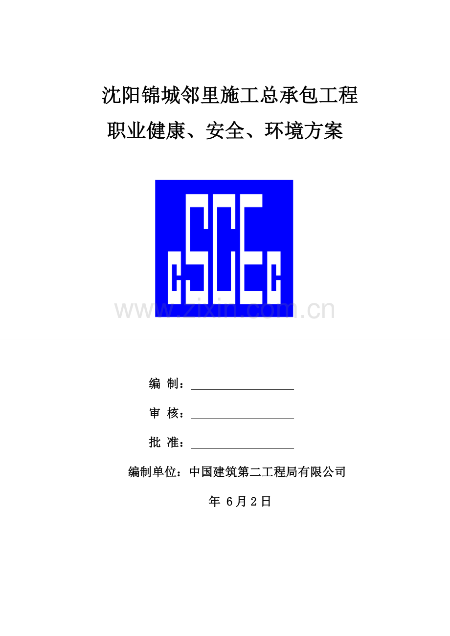 职业健康安全环境方案.doc_第1页