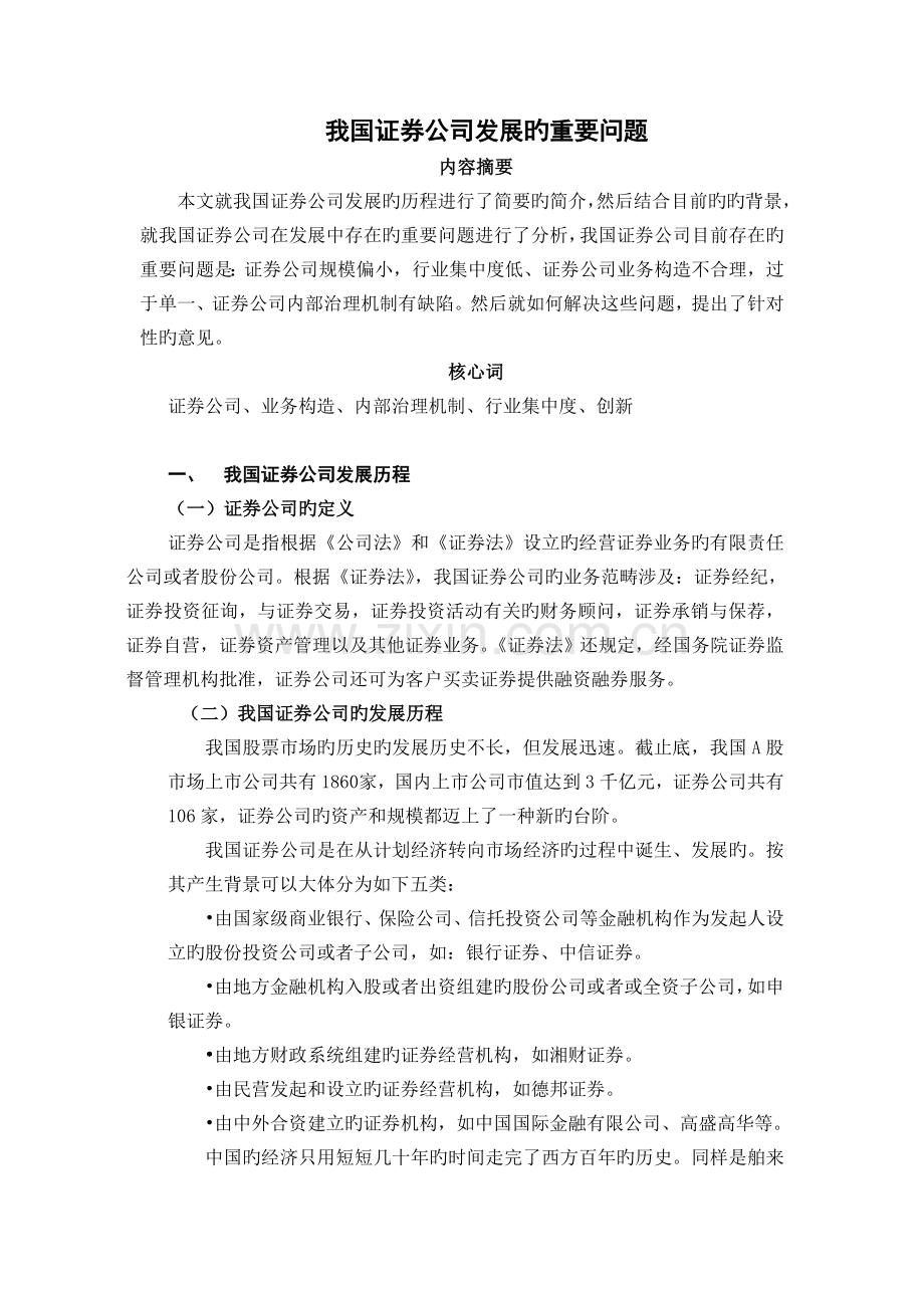 我国证券公司发展的主要问题研究.doc_第1页