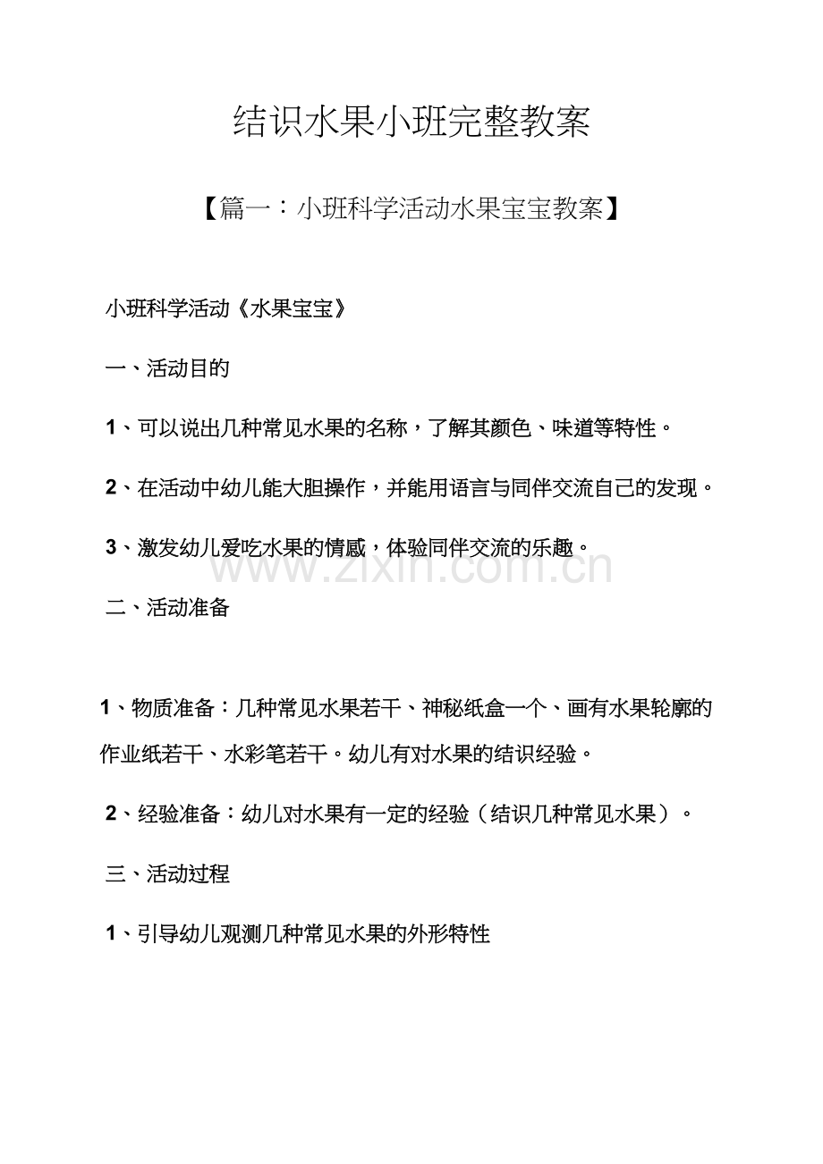 认识水果小班完整教案.docx_第1页