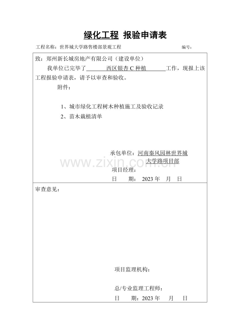 绿化工程报验申请表及树木种植施工验收记录.doc_第1页