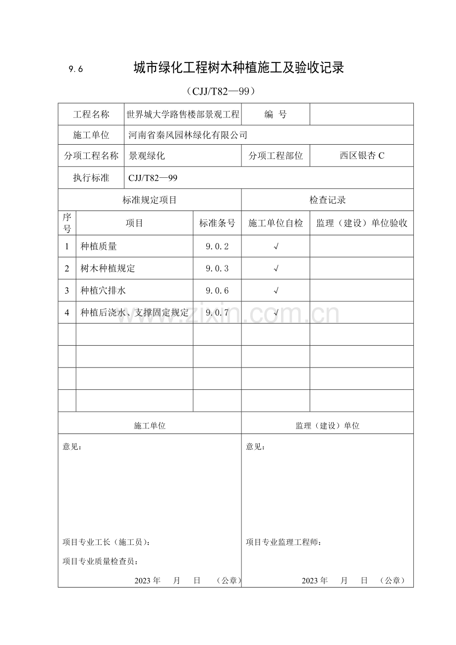 绿化工程报验申请表及树木种植施工验收记录.doc_第2页