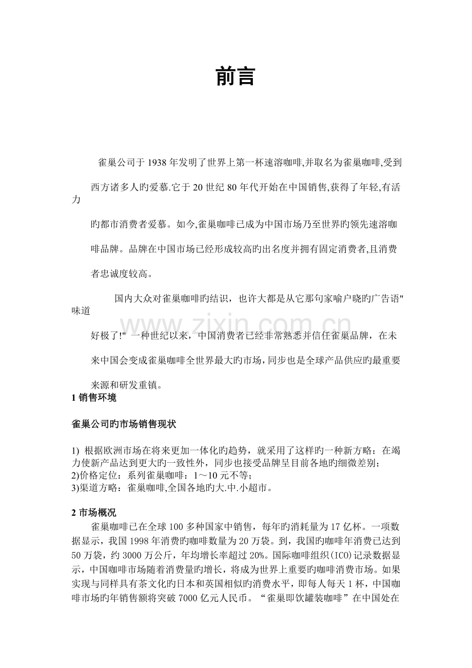 雀巢咖啡网络广告策划书.doc_第1页