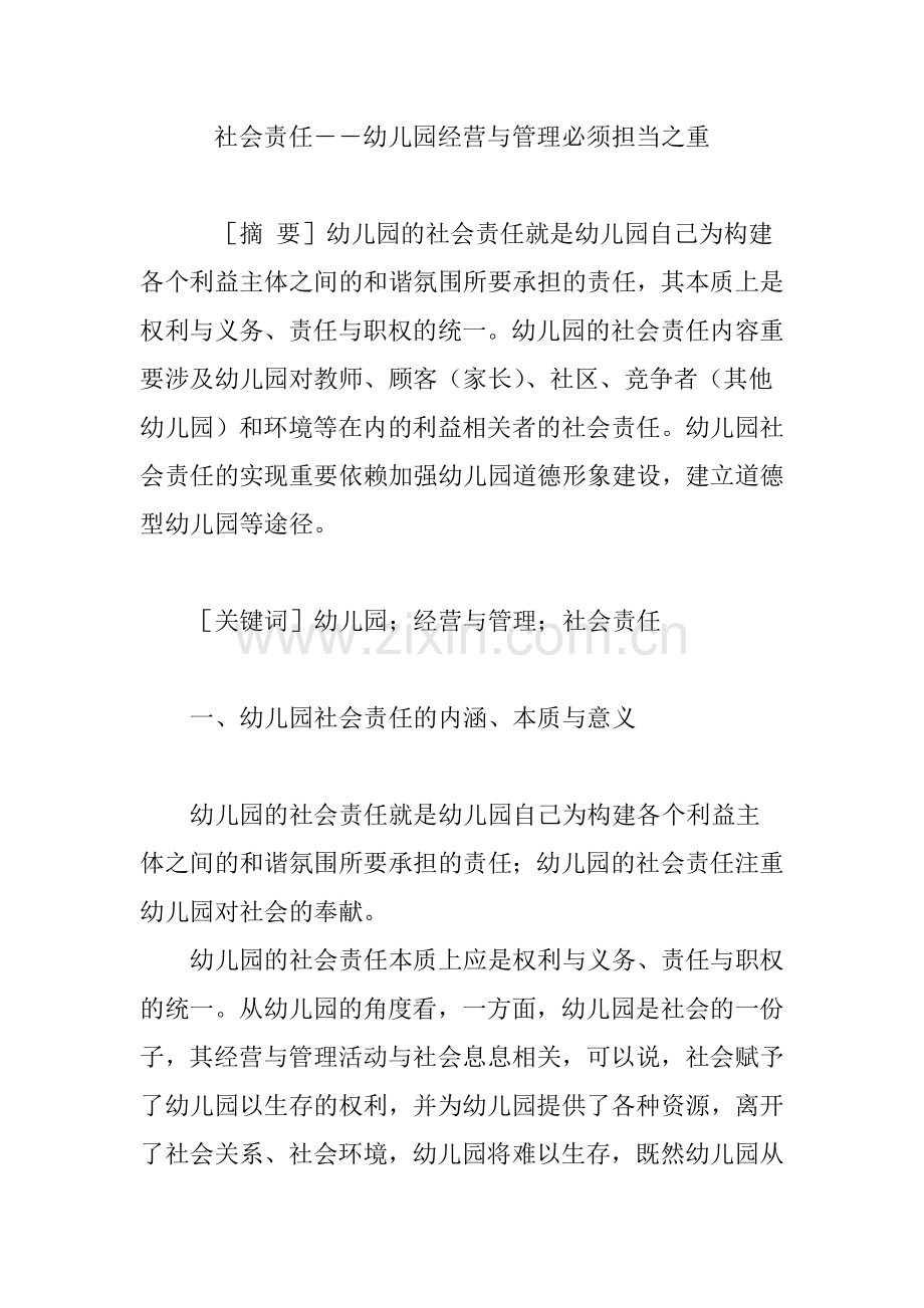 社会责任幼儿园经营与管理必须担当之重.doc_第1页