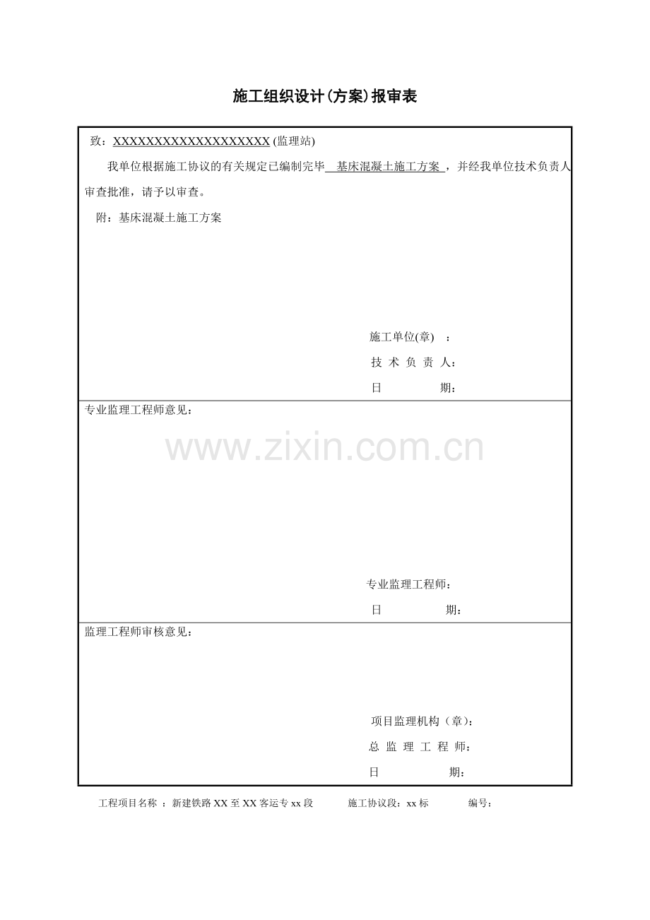 高速铁路路基基床砼施工方案.doc_第1页