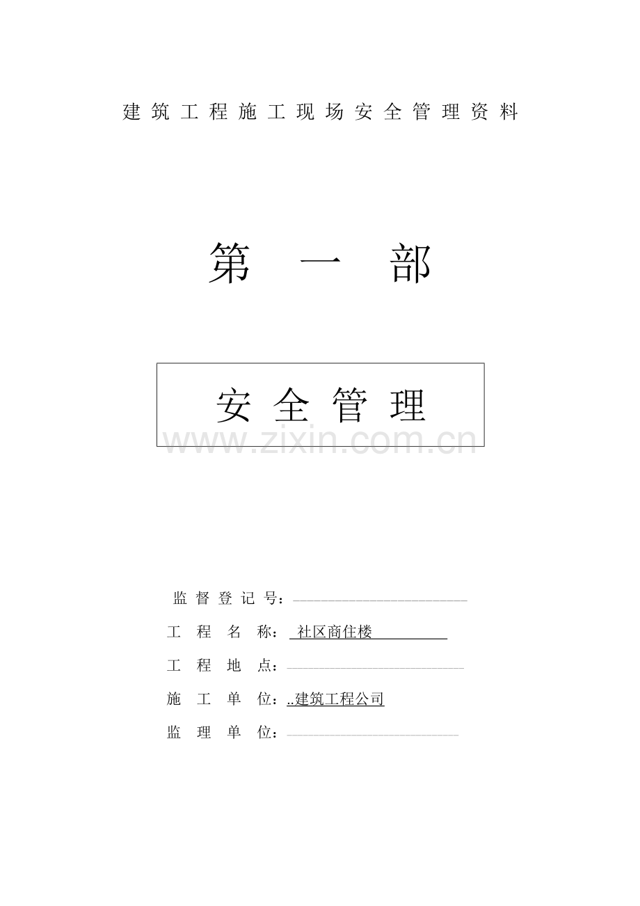 建筑工程施工现场安全管理资料样本.doc_第1页