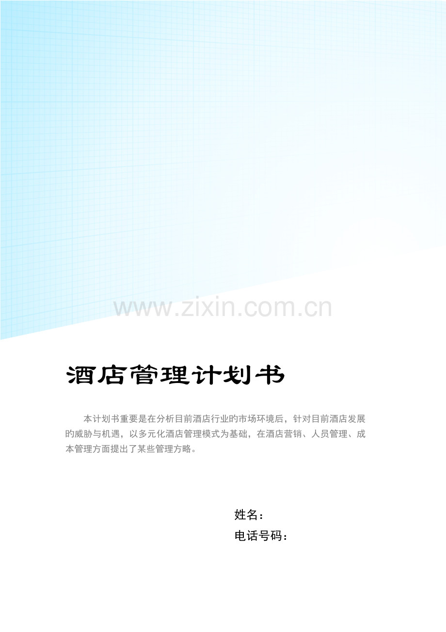 酒店管理计划书.docx_第1页