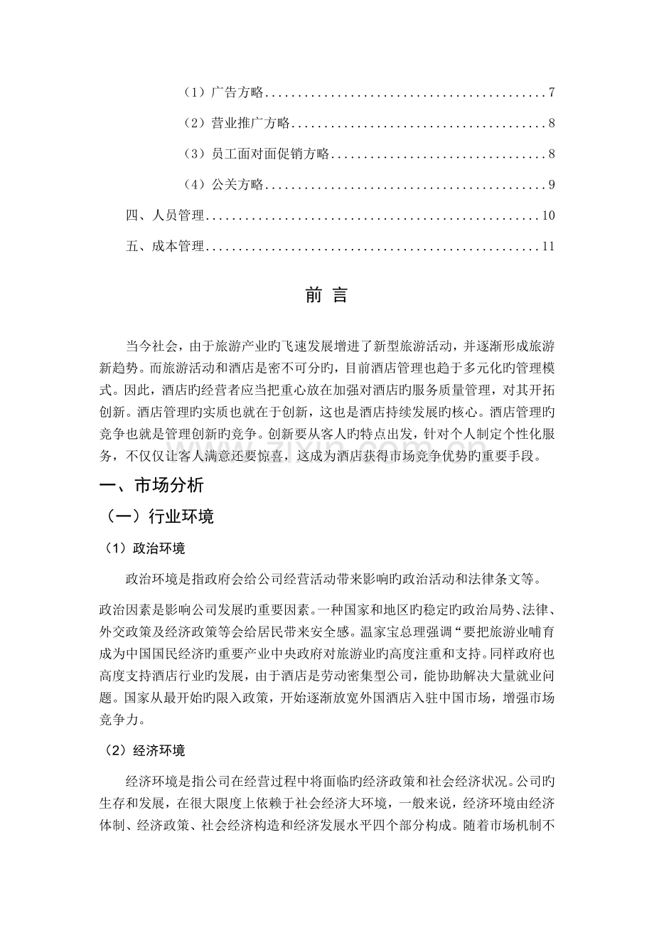 酒店管理计划书.docx_第3页