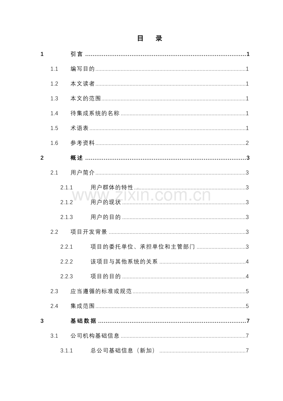 石油公司业务系统集成项目用户需求说明书V.doc_第3页