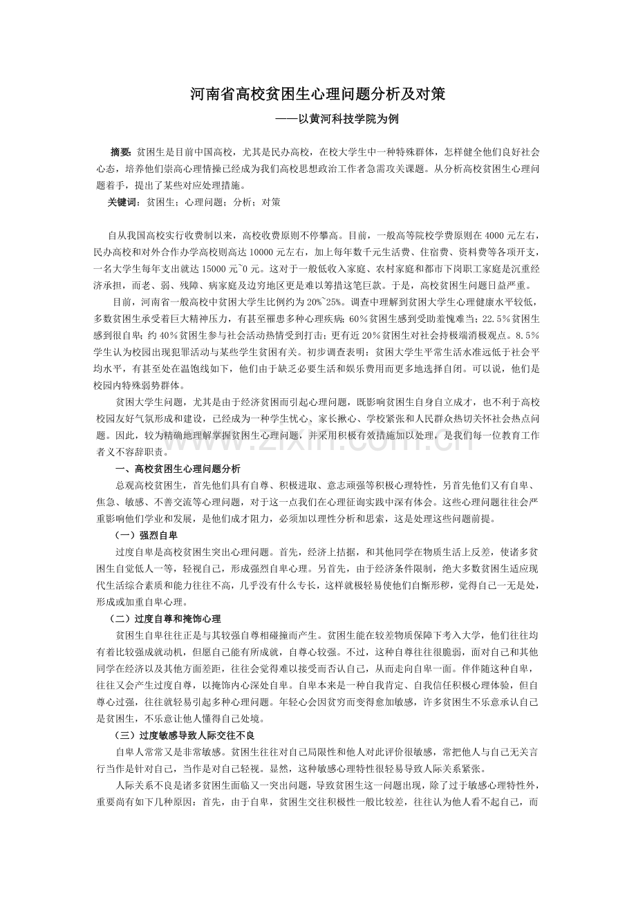 高校贫困生心理问题的分析及对策.doc_第1页