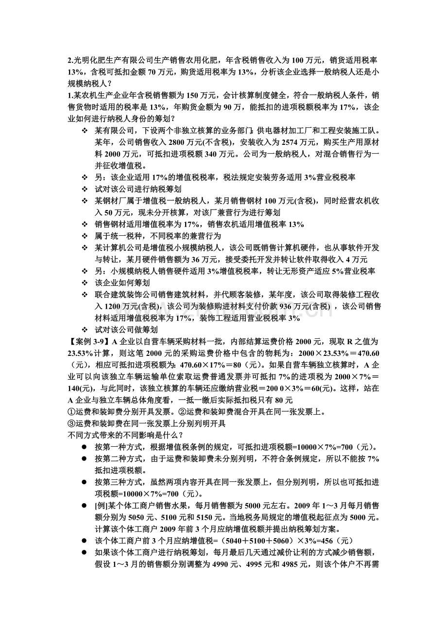 税务筹划习题.doc_第1页