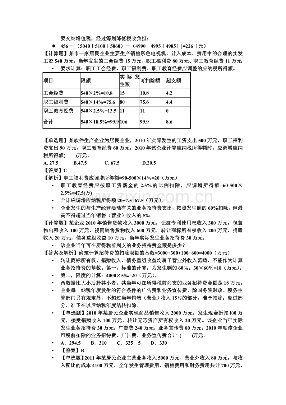 税务筹划习题.doc_第2页