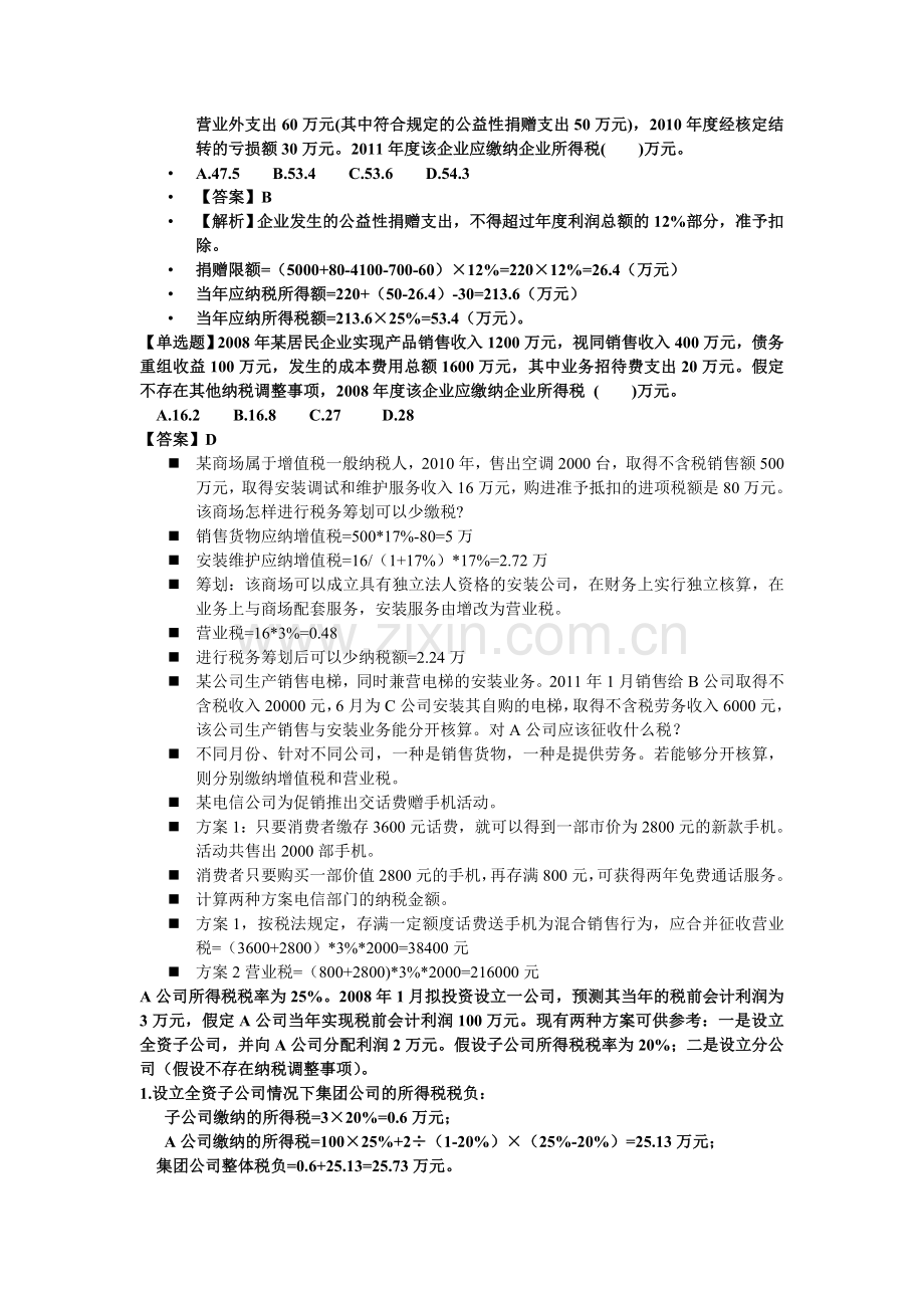 税务筹划习题.doc_第3页