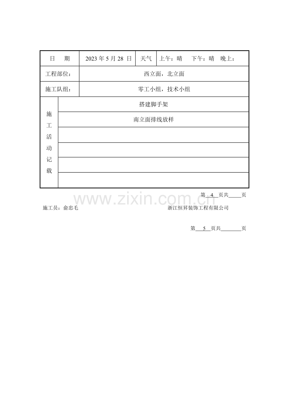 幕墙工程施工日记.doc_第3页