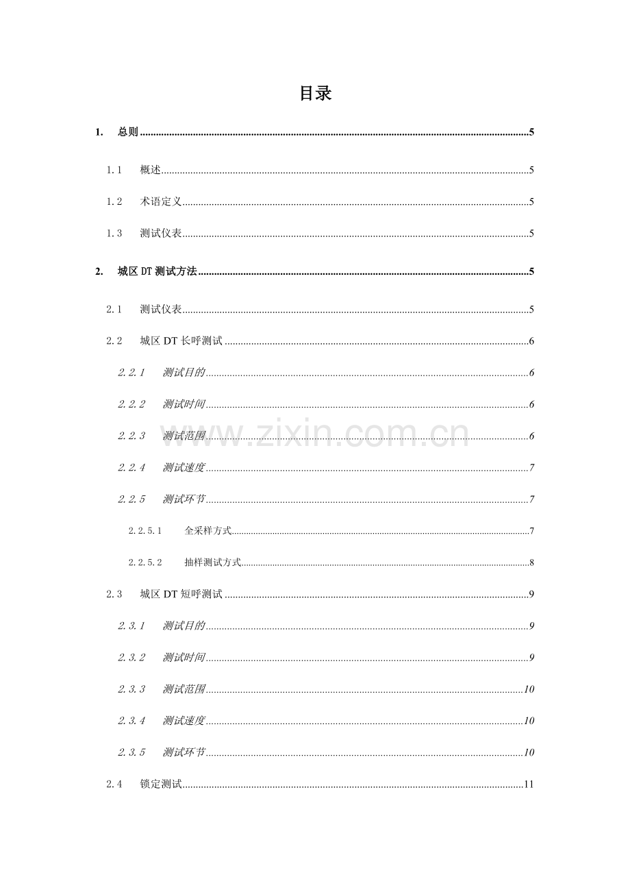 中国电信LTE网络质量评估测试规范样稿.docx_第2页