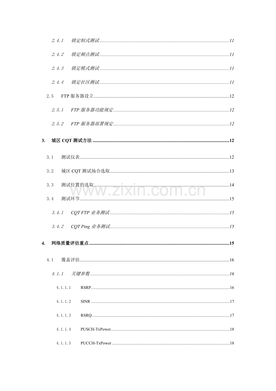 中国电信LTE网络质量评估测试规范样稿.docx_第3页