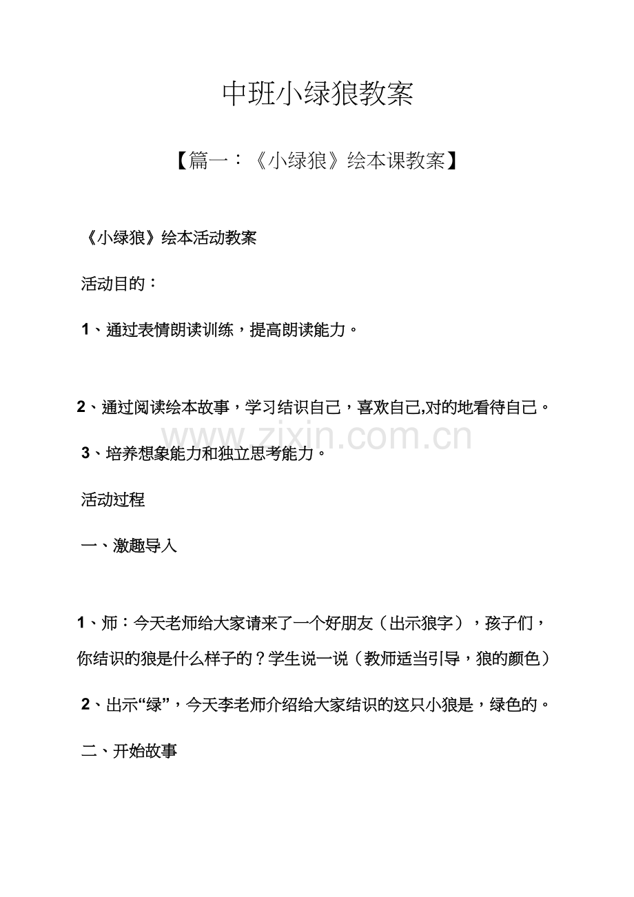 中班小绿狼教案.docx_第1页